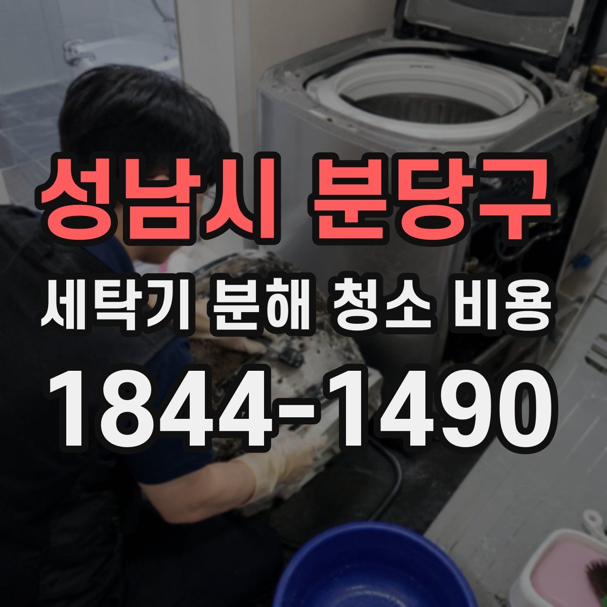 성남시 분당구 세탁기 분해 청소 비용