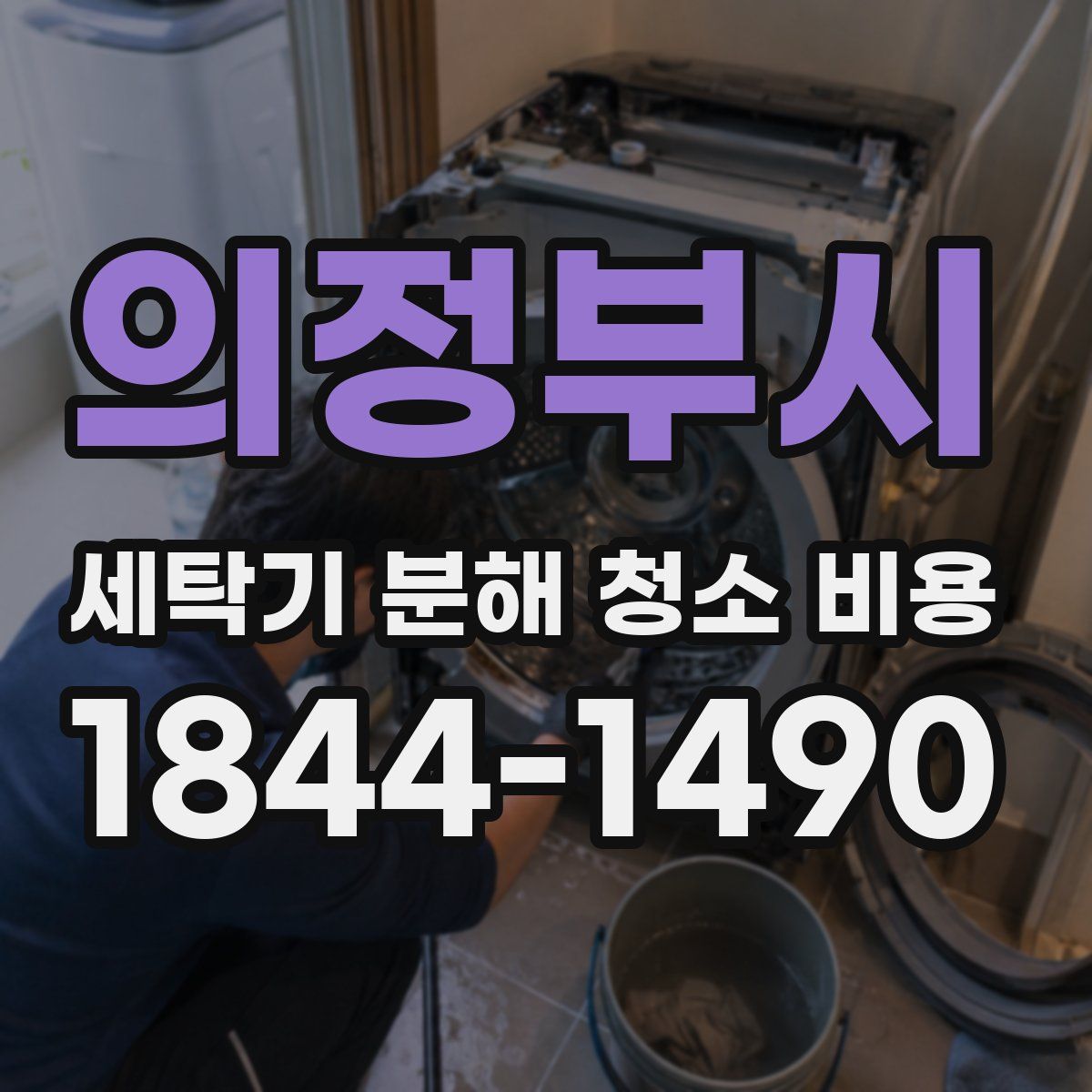 의정부시 세탁기 분해 청소 비용