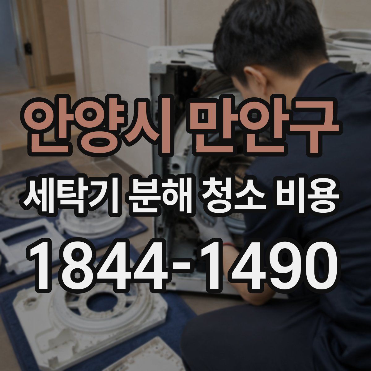 안양시 만안구 세탁기 분해 청소 비용