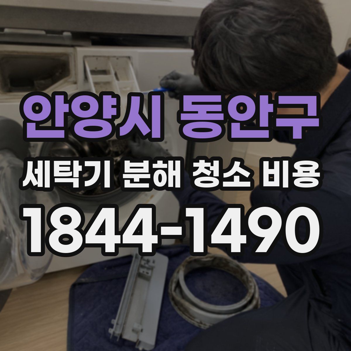 안양시 동안구 세탁기 분해 청소 비용