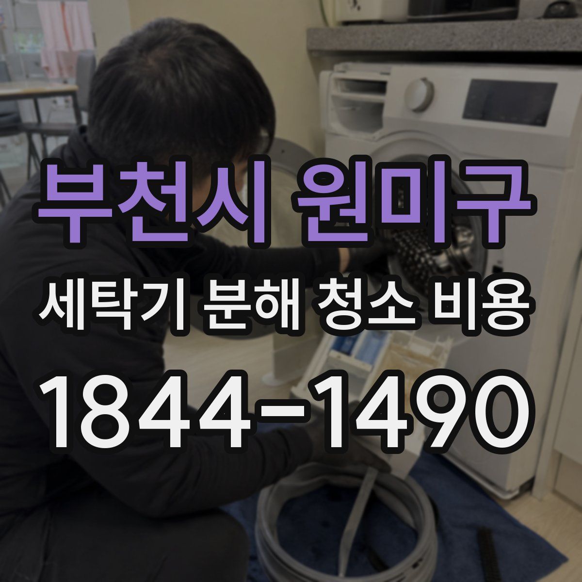 부천시 원미구 세탁기 분해 청소 비용