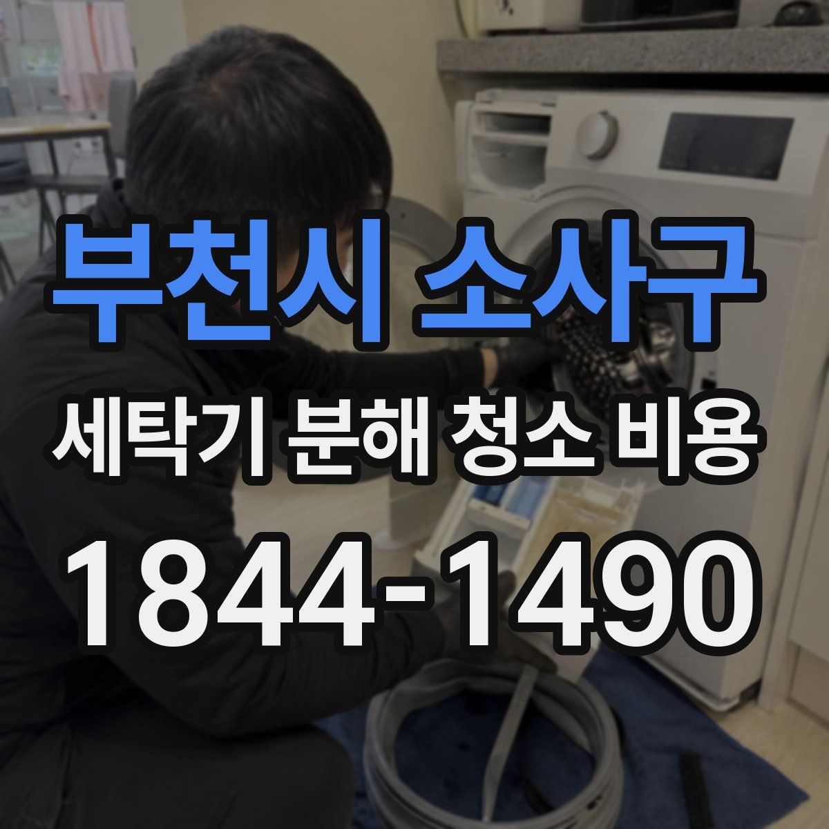 부천시 소사구 세탁기 분해 청소 비용