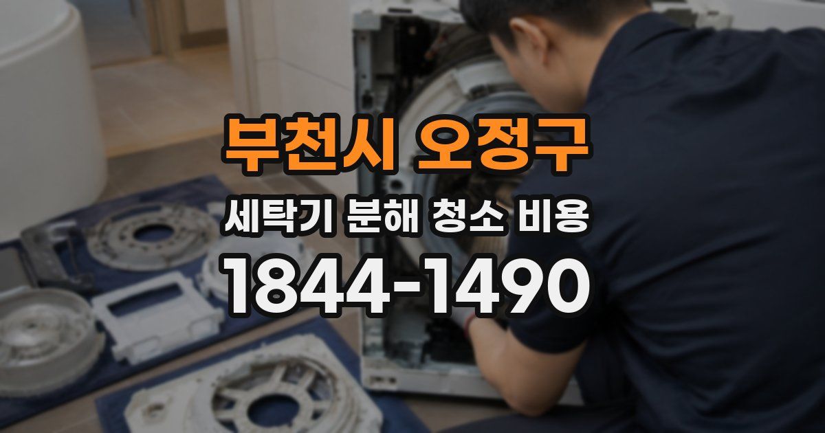 부천시 오정구 세탁기 분해 청소 비용
