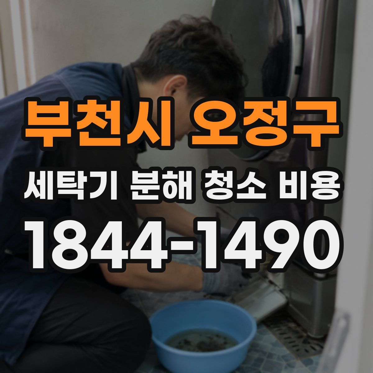 부천시 오정구 세탁기 분해 청소 비용