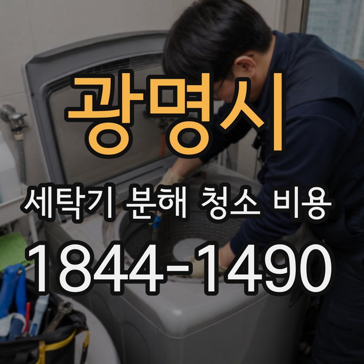 광명시 세탁기 분해 청소 비용