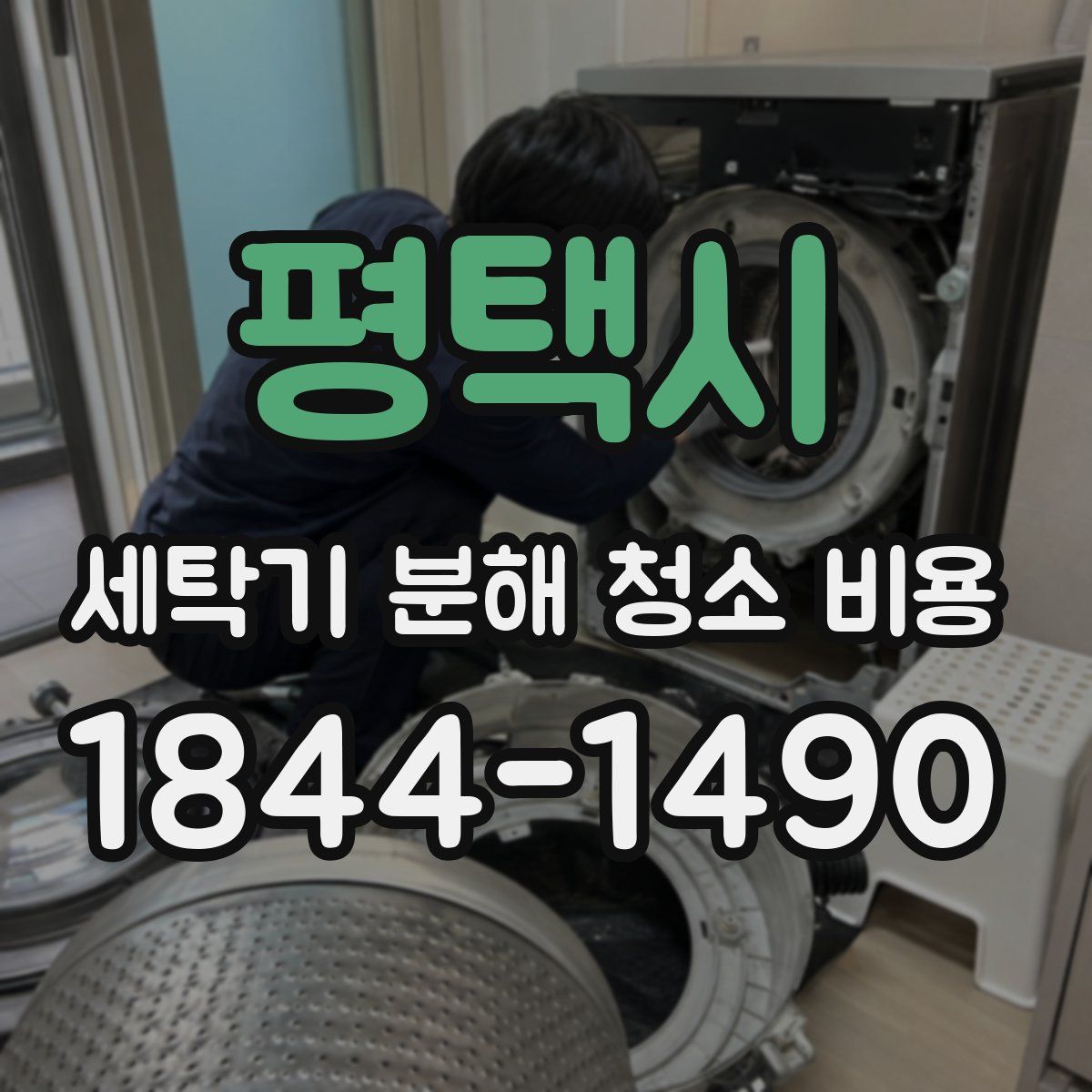 평택시 세탁기 분해 청소 비용