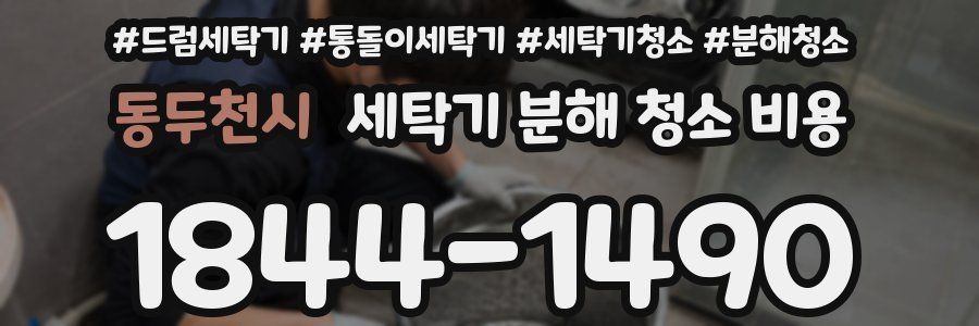 동두천시 세탁기 분해 청소 비용