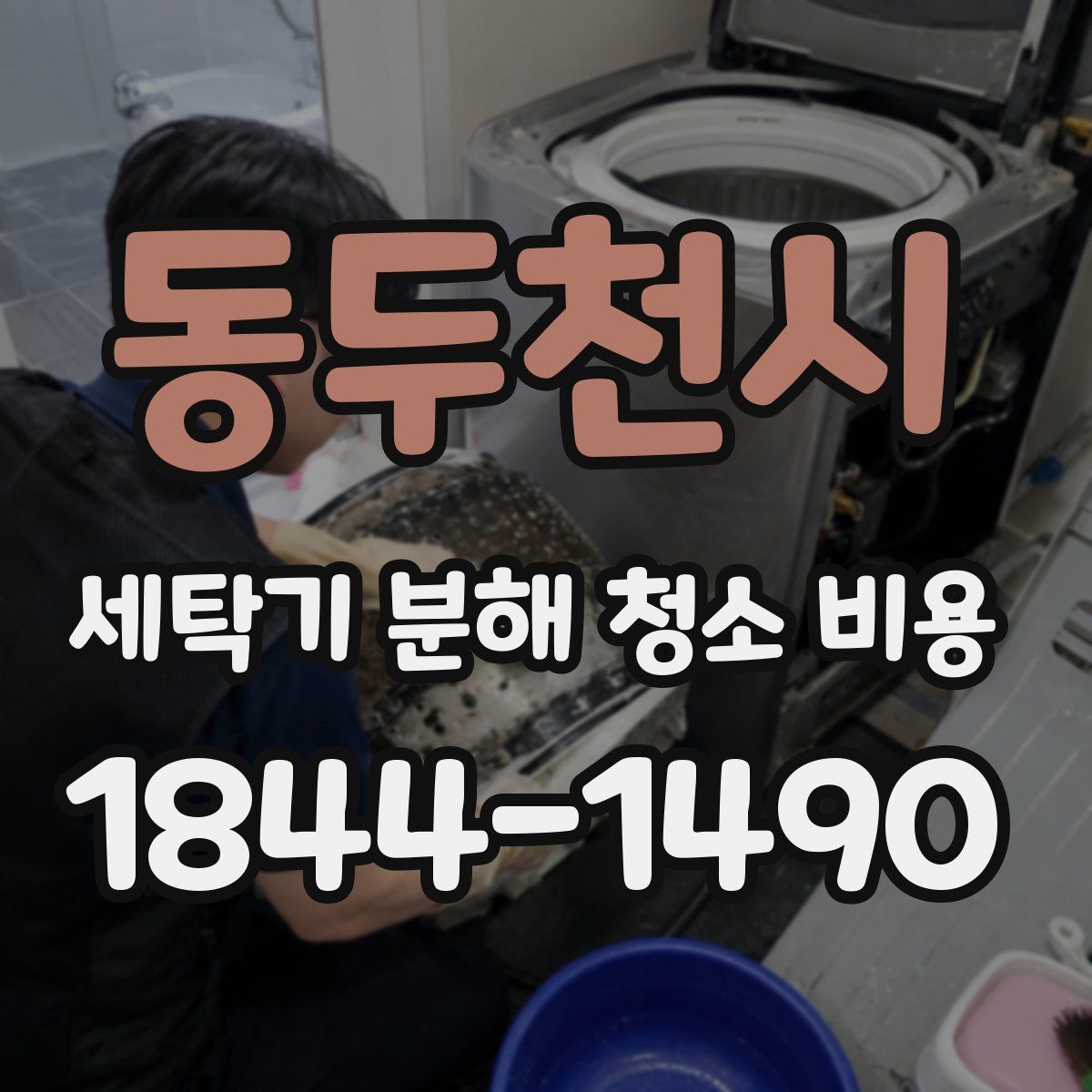 동두천시 세탁기 분해 청소 비용
