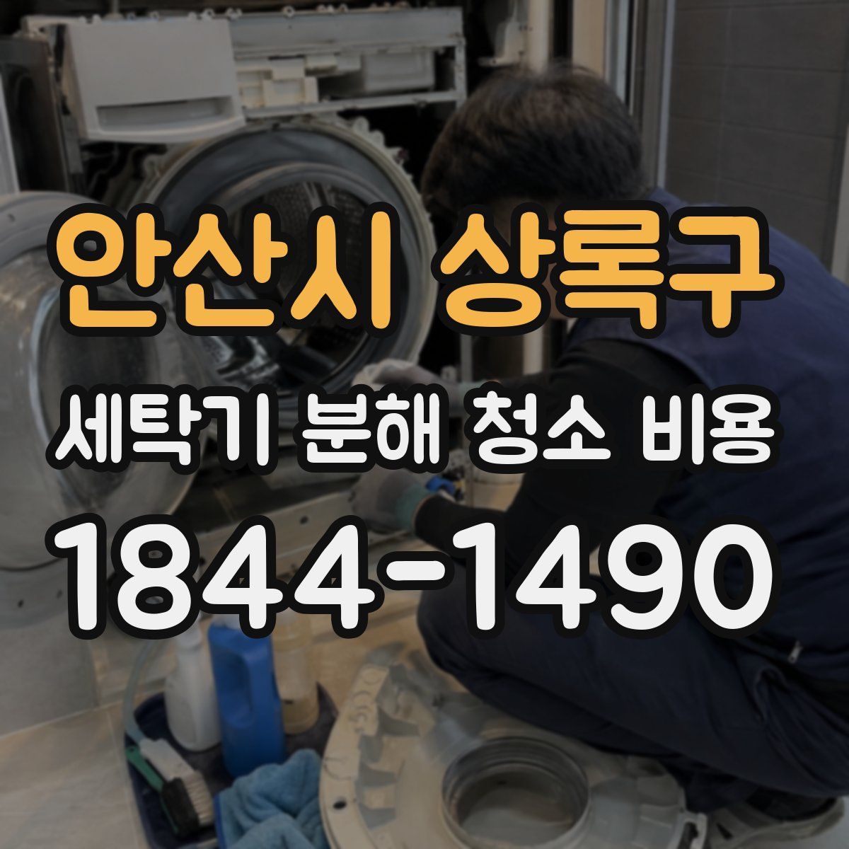 안산시 상록구 세탁기 분해 청소 비용