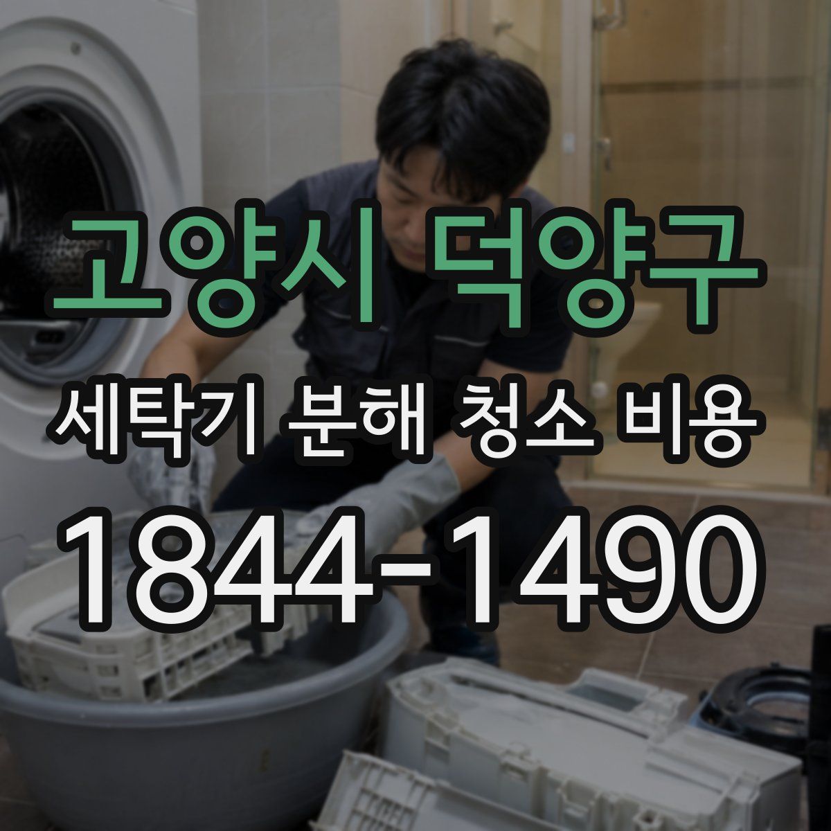 고양시 덕양구 세탁기 분해 청소 비용