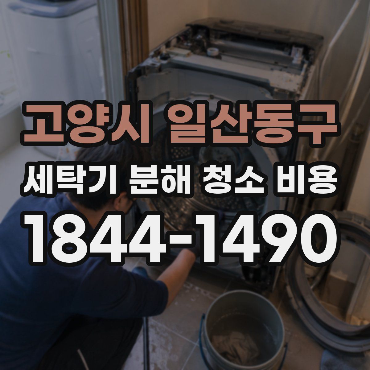 고양시 일산동구 세탁기 분해 청소 비용