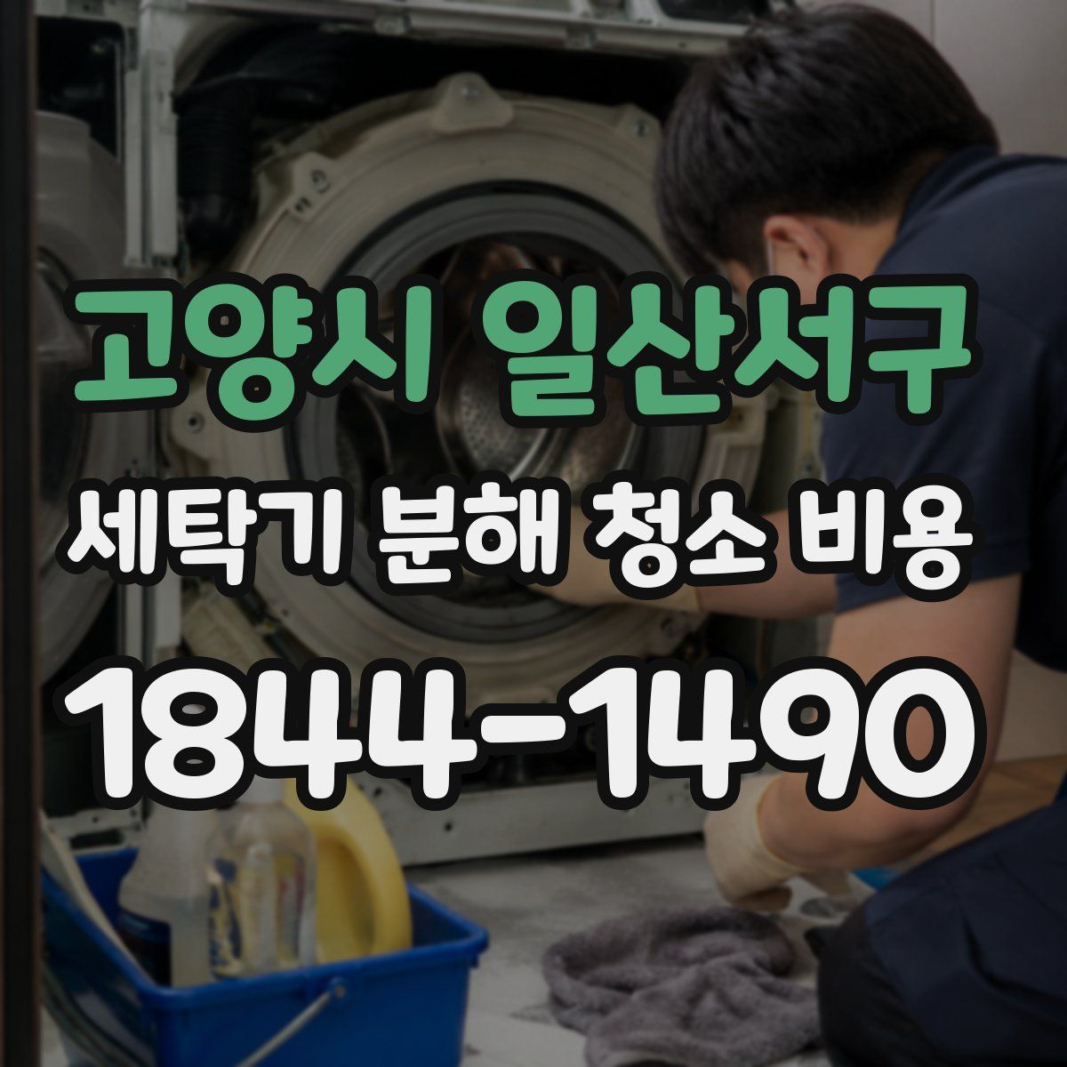 고양시 일산서구 세탁기 분해 청소 비용