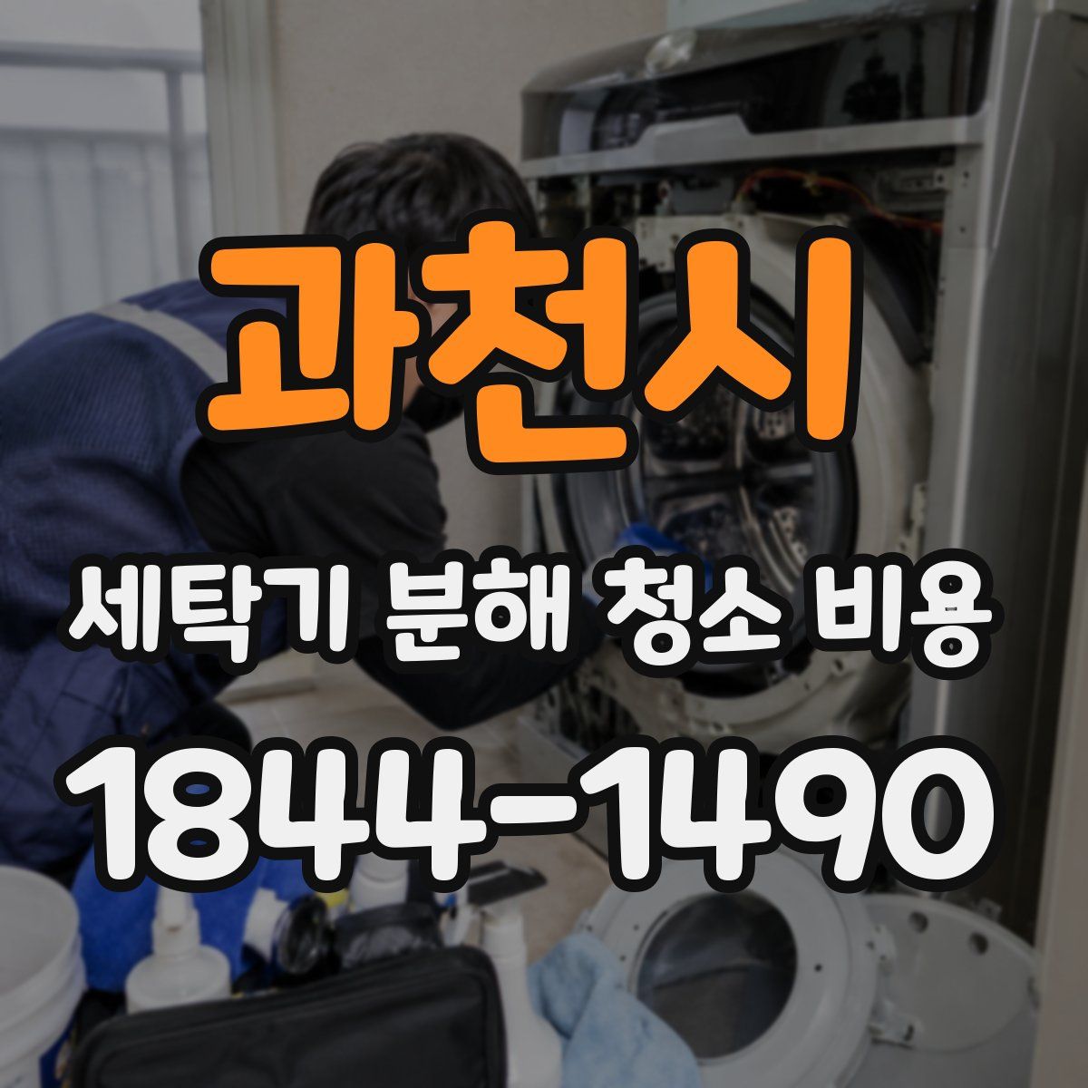 과천시 세탁기 분해 청소 비용