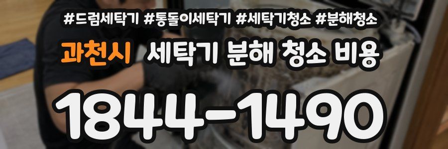 과천시 세탁기 분해 청소 비용
