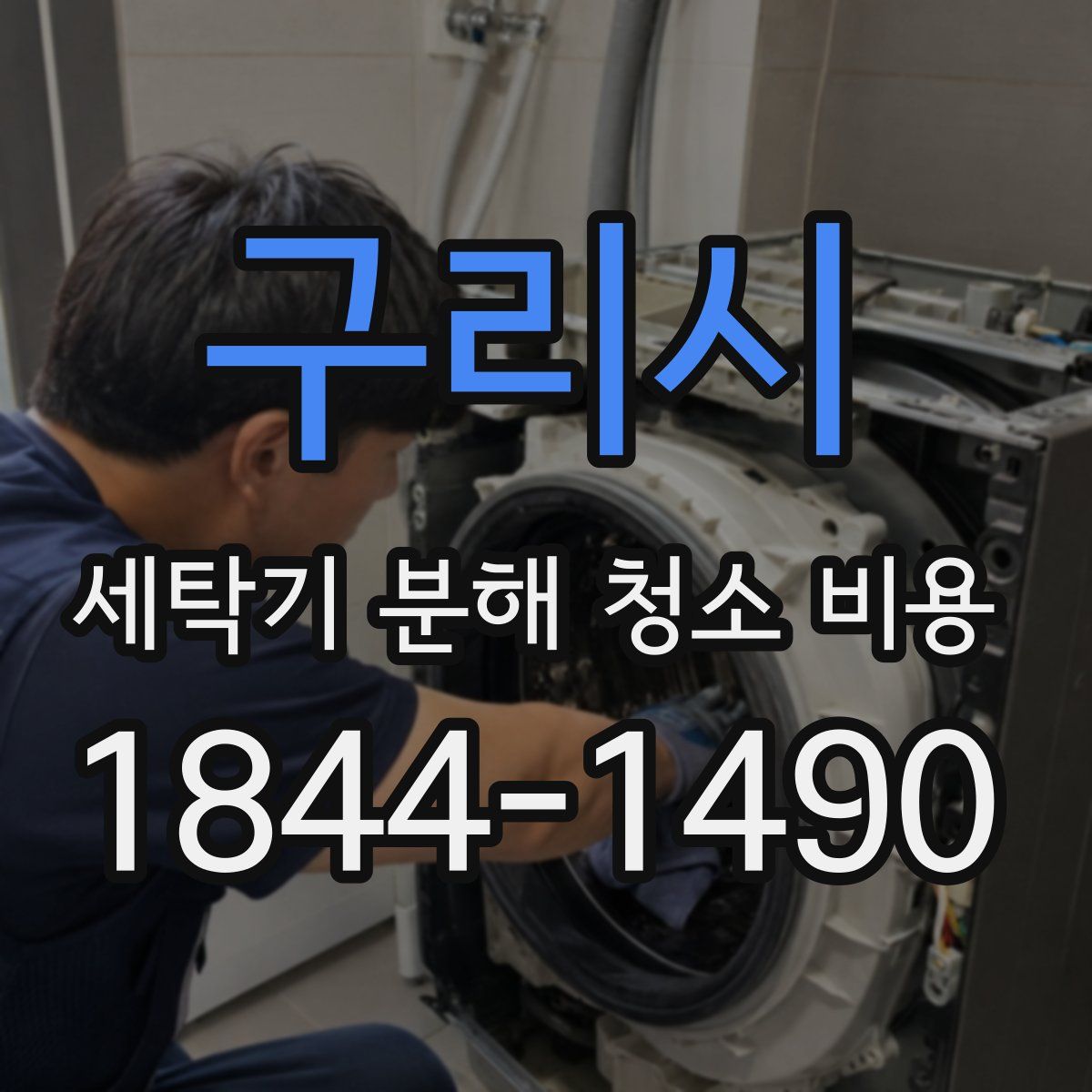 구리시 세탁기 분해 청소 비용