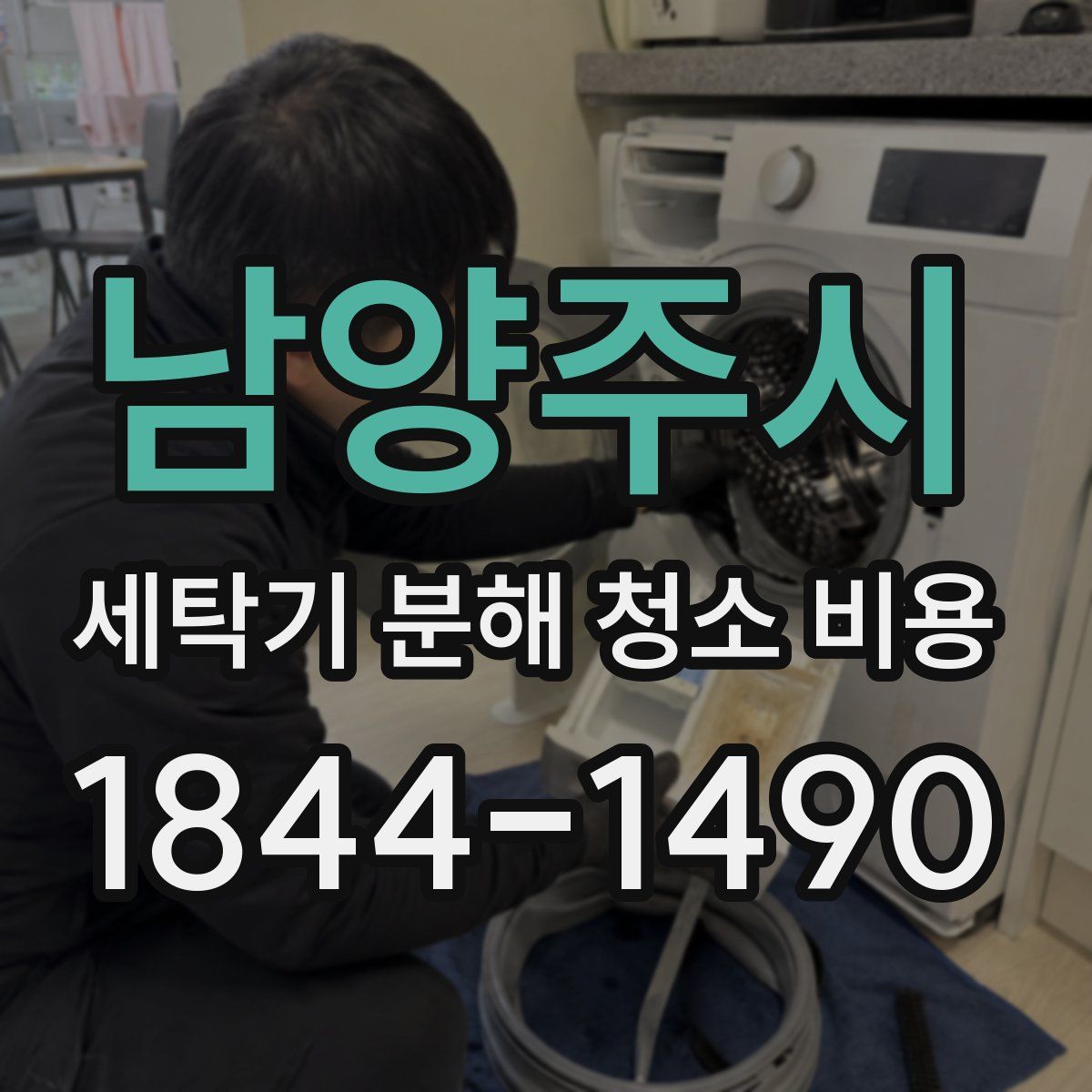 남양주시 세탁기 분해 청소 비용