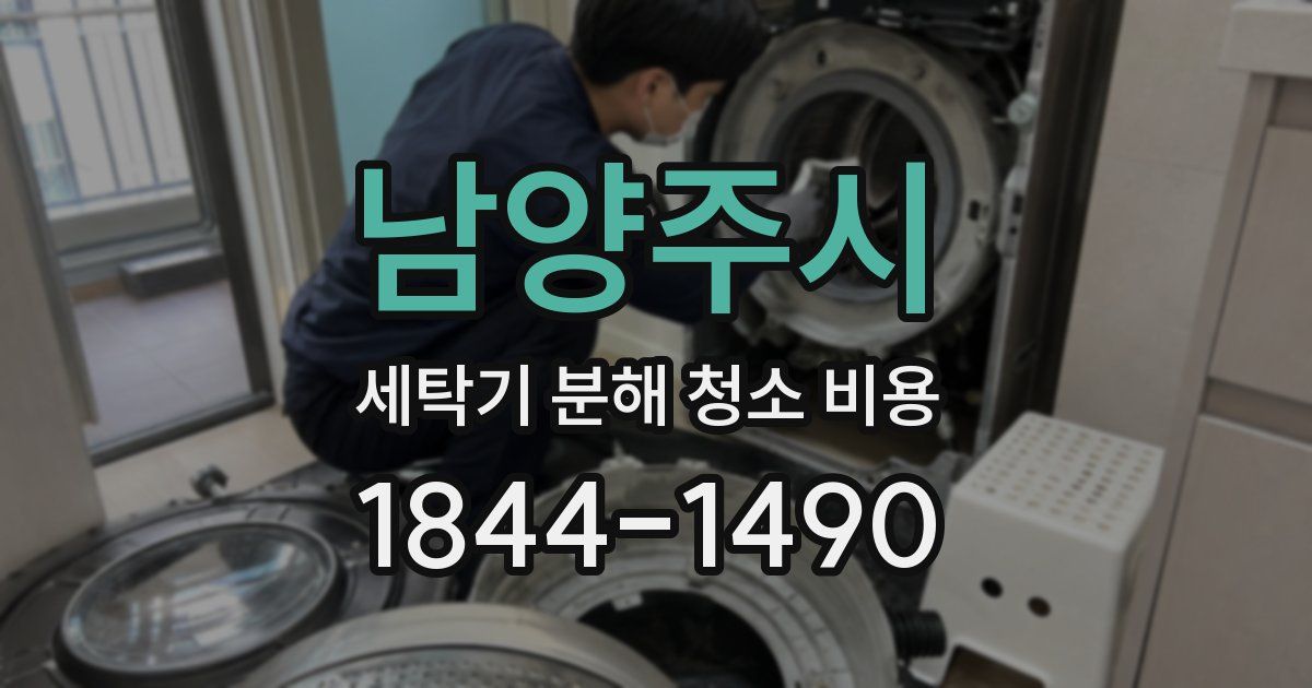 남양주시 세탁기 분해 청소 비용