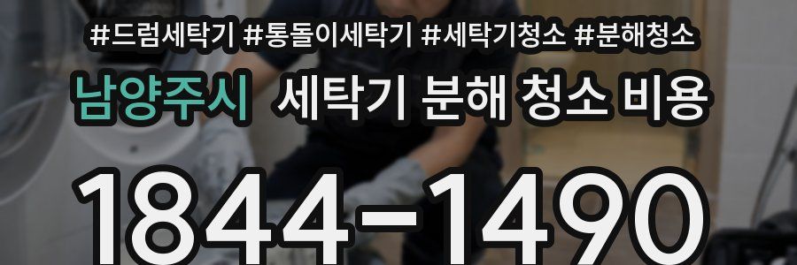 남양주시 세탁기 분해 청소 비용