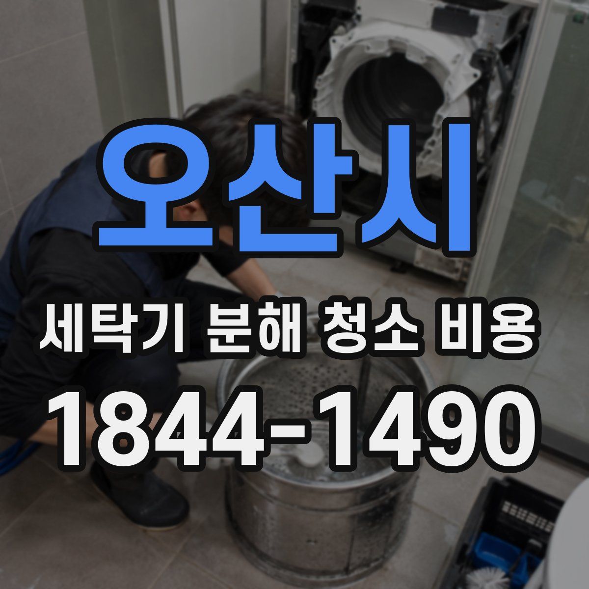 오산시 세탁기 분해 청소 비용