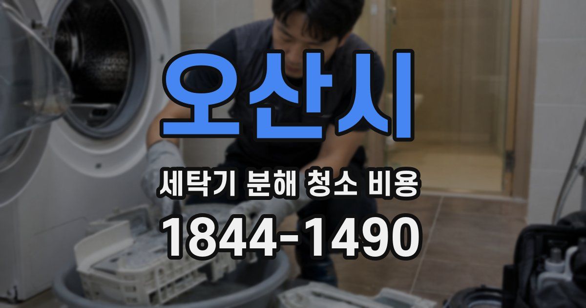 오산시 세탁기 분해 청소 비용