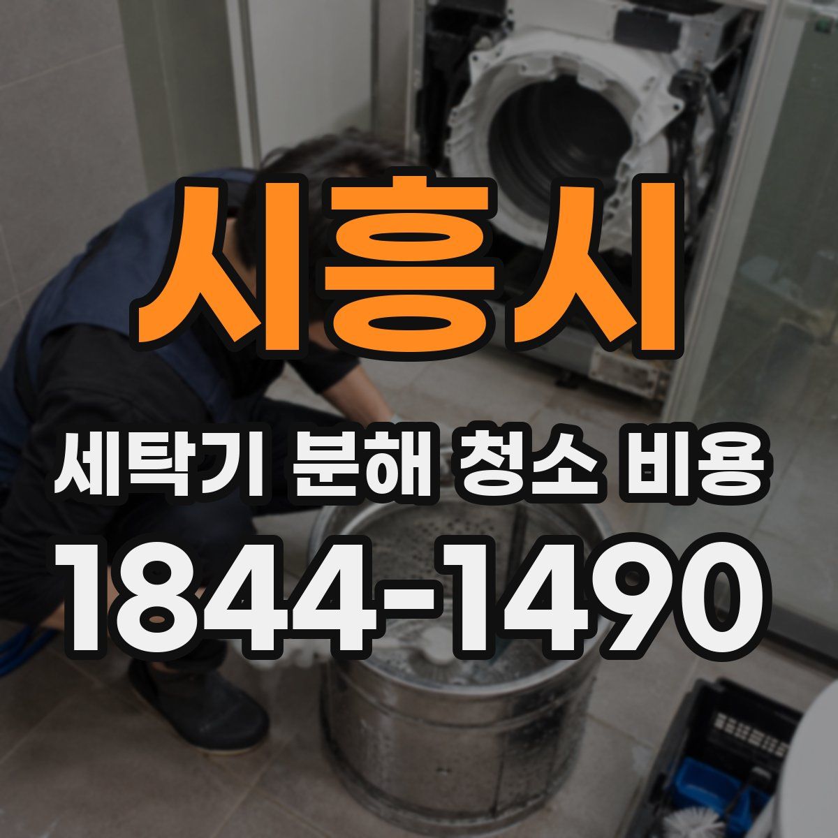 시흥시 세탁기 분해 청소 비용