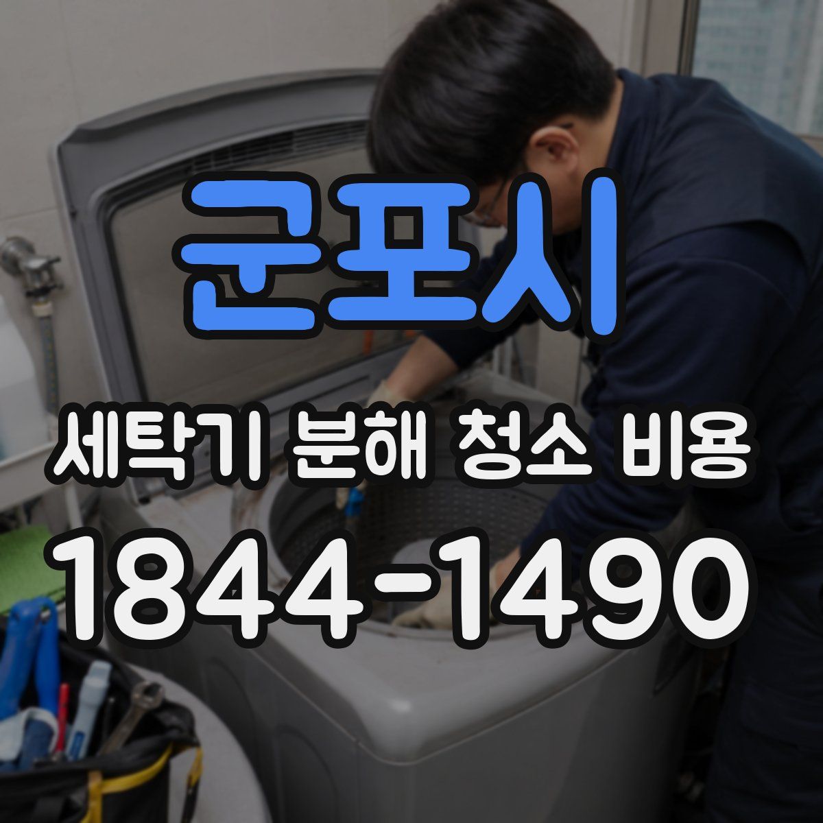 군포시 세탁기 분해 청소 비용