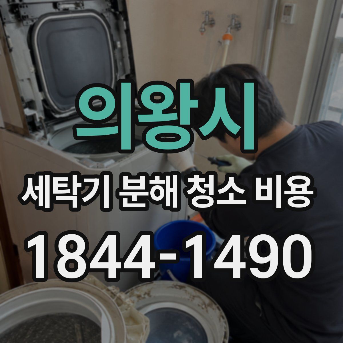 의왕시 세탁기 분해 청소 비용
