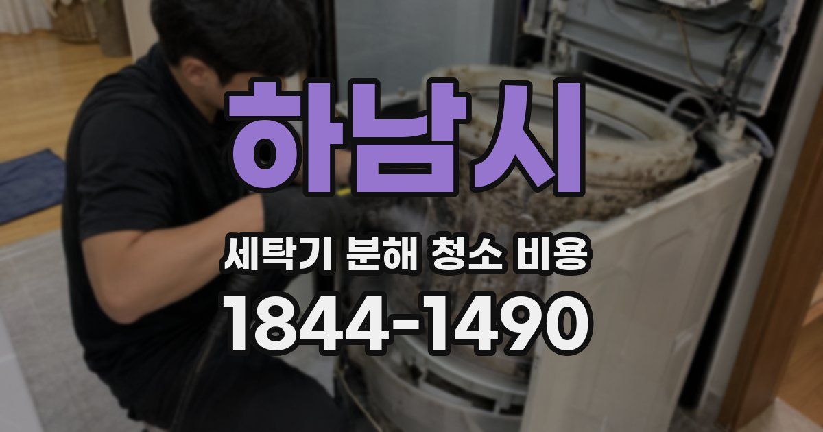하남시 세탁기 분해 청소 비용