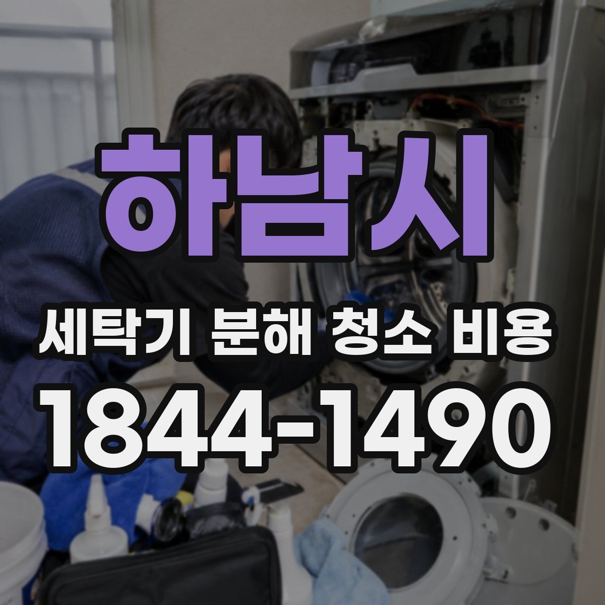 하남시 세탁기 분해 청소 비용