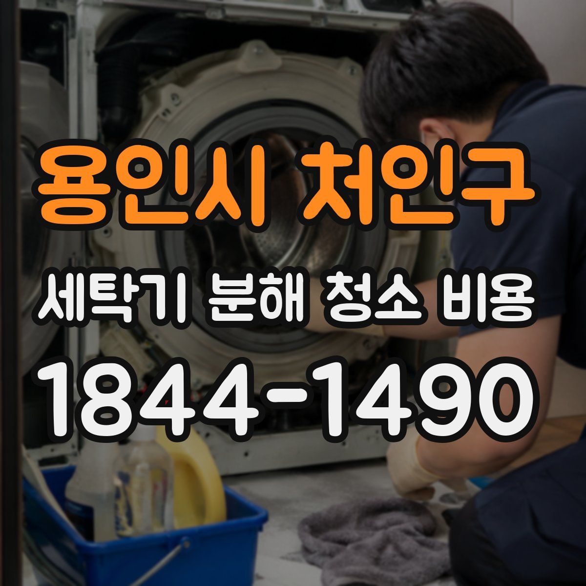 용인시 처인구 세탁기 분해 청소 비용