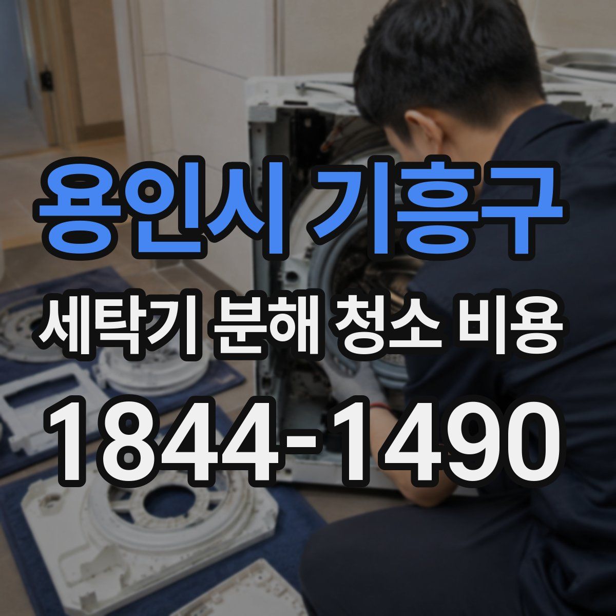 용인시 기흥구 세탁기 분해 청소 비용