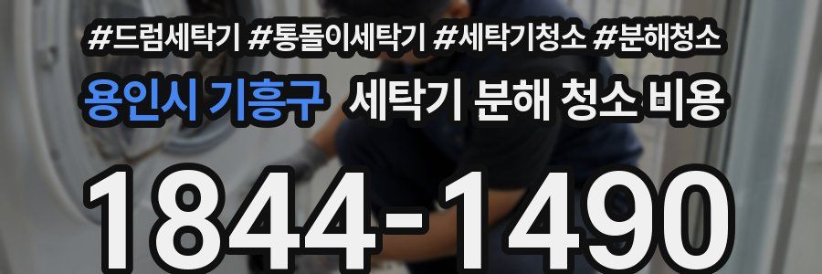 용인시 기흥구 세탁기 분해 청소 비용