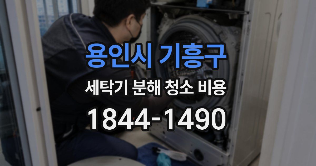 용인시 기흥구 세탁기 분해 청소 비용
