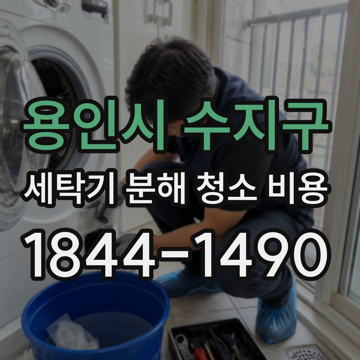 용인시 수지구 세탁기 분해 청소 비용