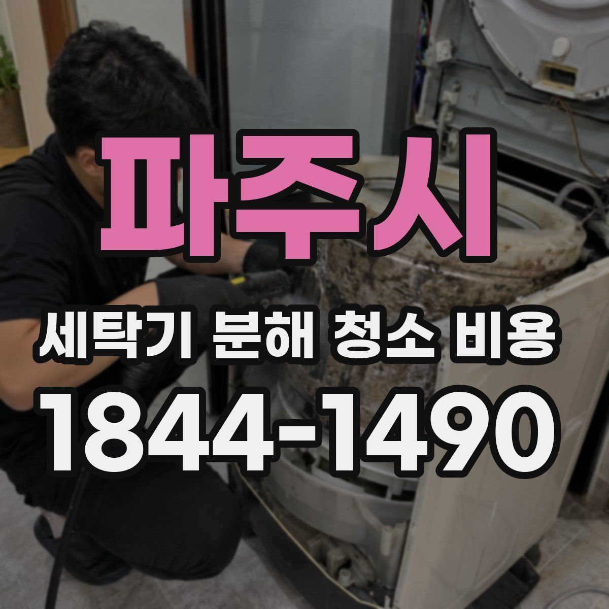 파주시 세탁기 분해 청소 비용