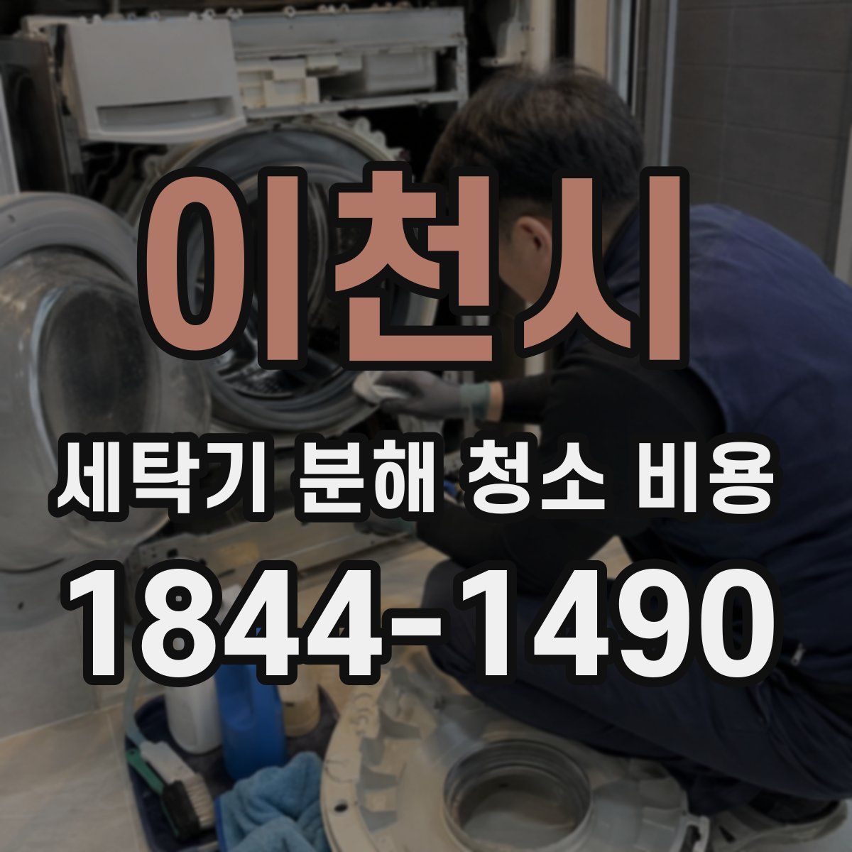 이천시 세탁기 분해 청소 비용