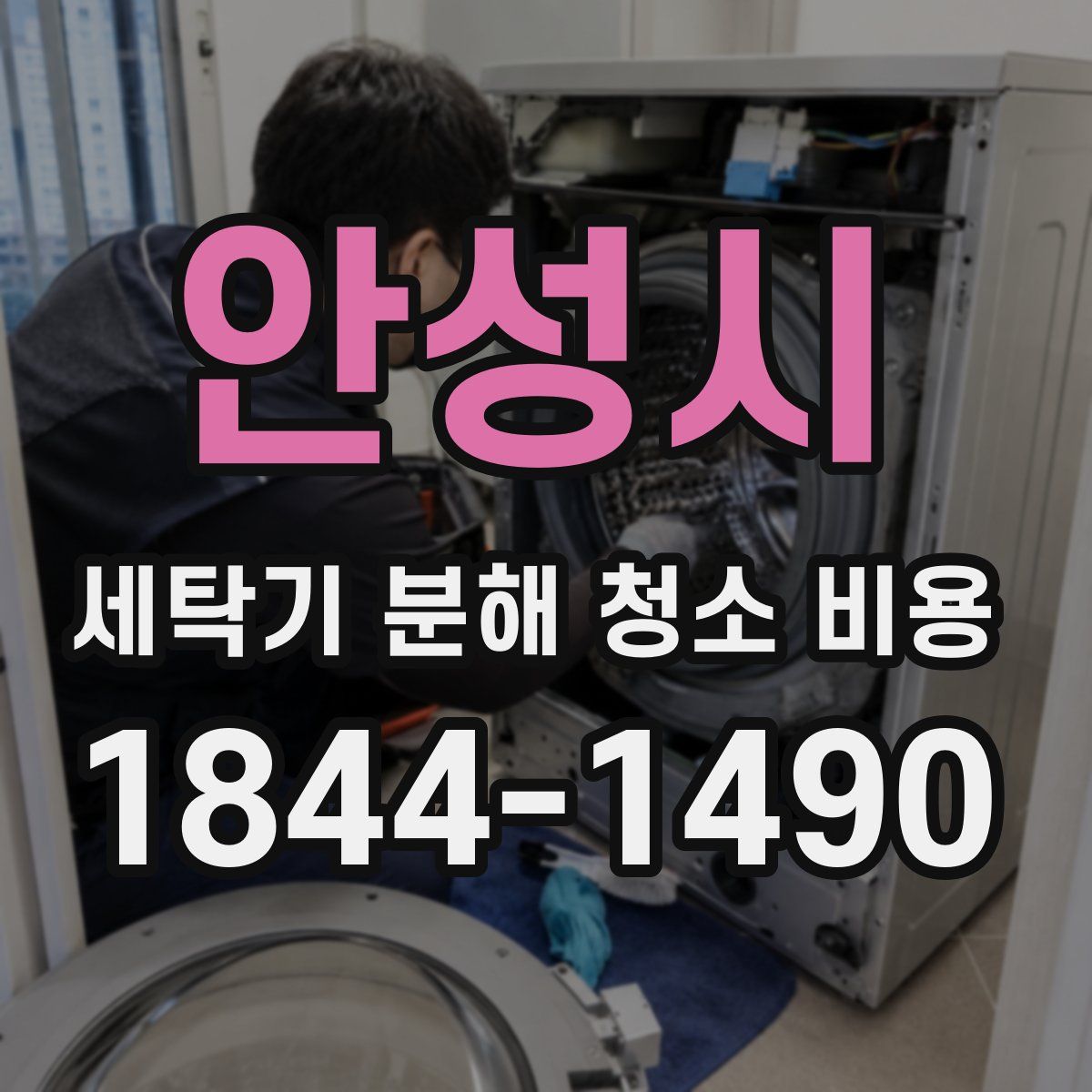 안성시 세탁기 분해 청소 비용