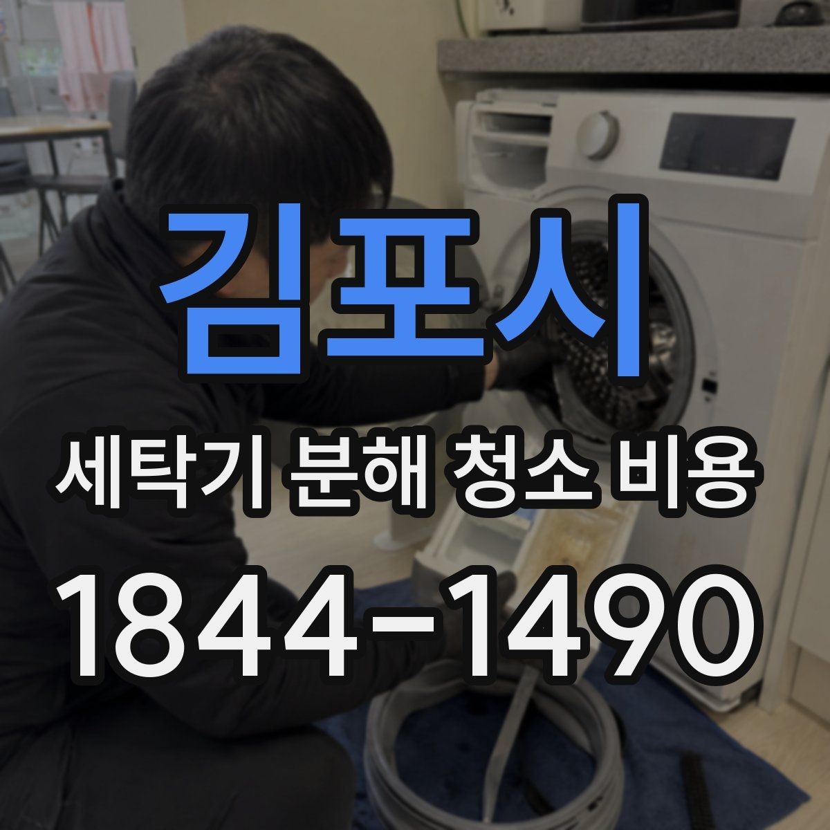 김포시 세탁기 분해 청소 비용 세탁기 내부 오염이 심할 때 볼 점검 항목