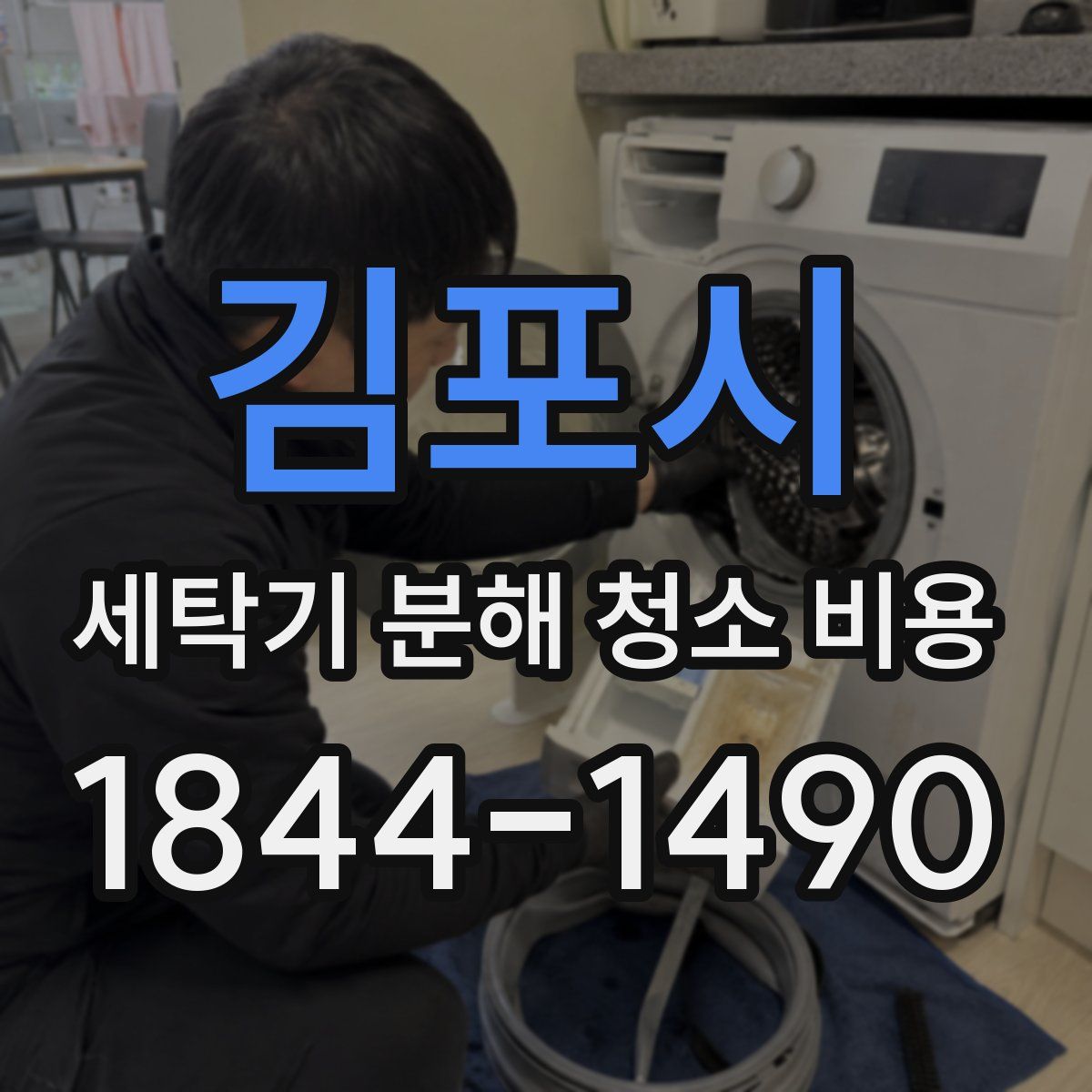 김포시 세탁기 분해 청소 비용