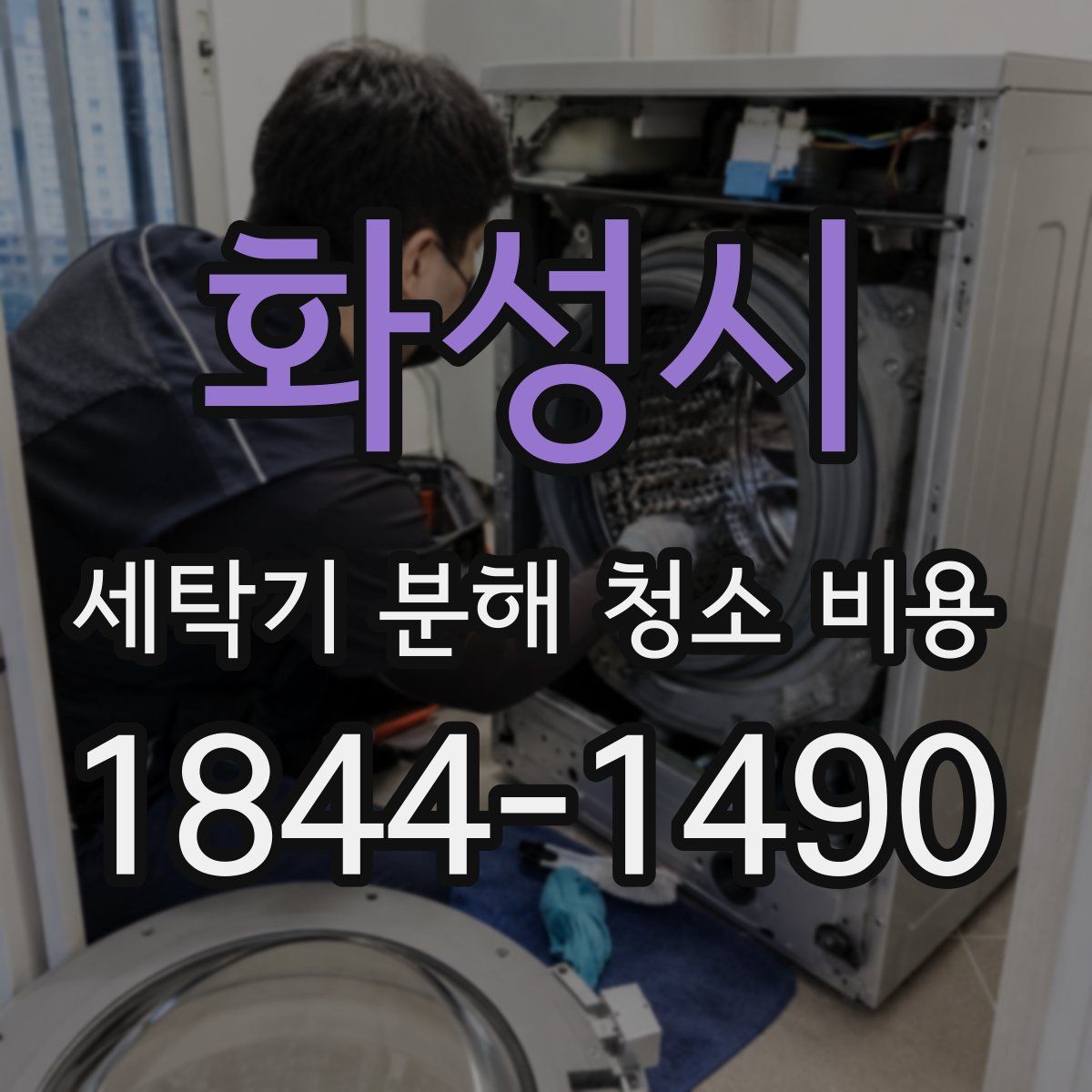 화성시 세탁기 분해 청소 비용