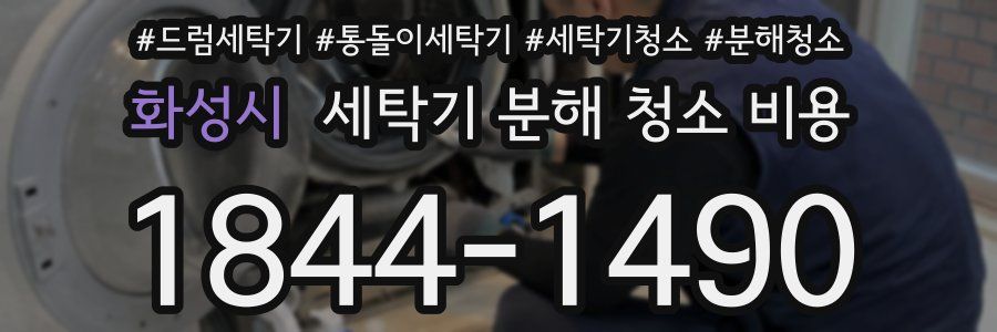 화성시 세탁기 분해 청소 비용