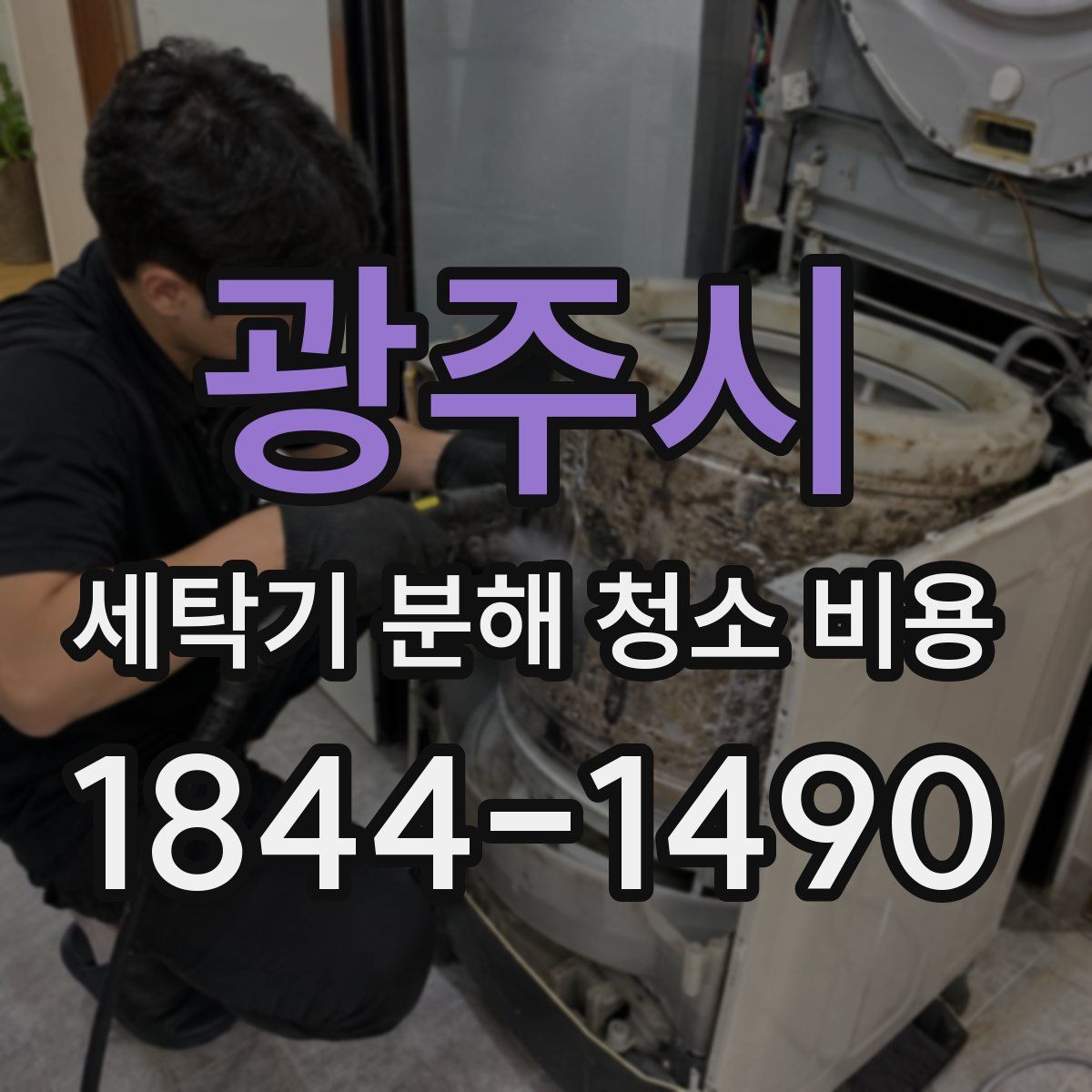 광주시 세탁기 분해 청소 비용