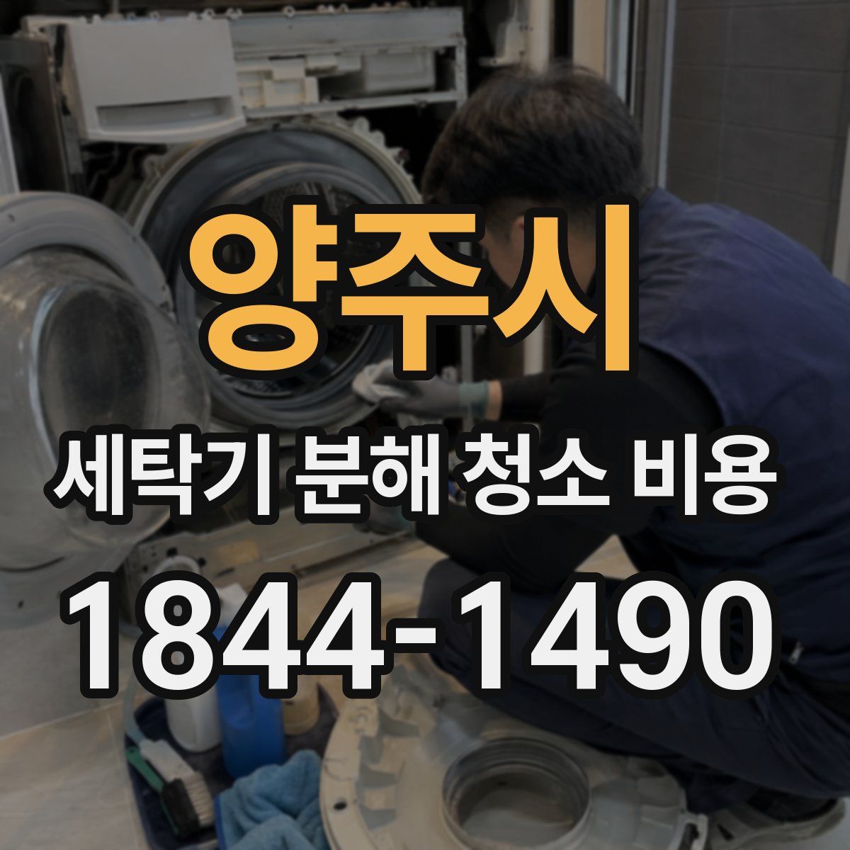 양주시 세탁기 분해 청소 비용