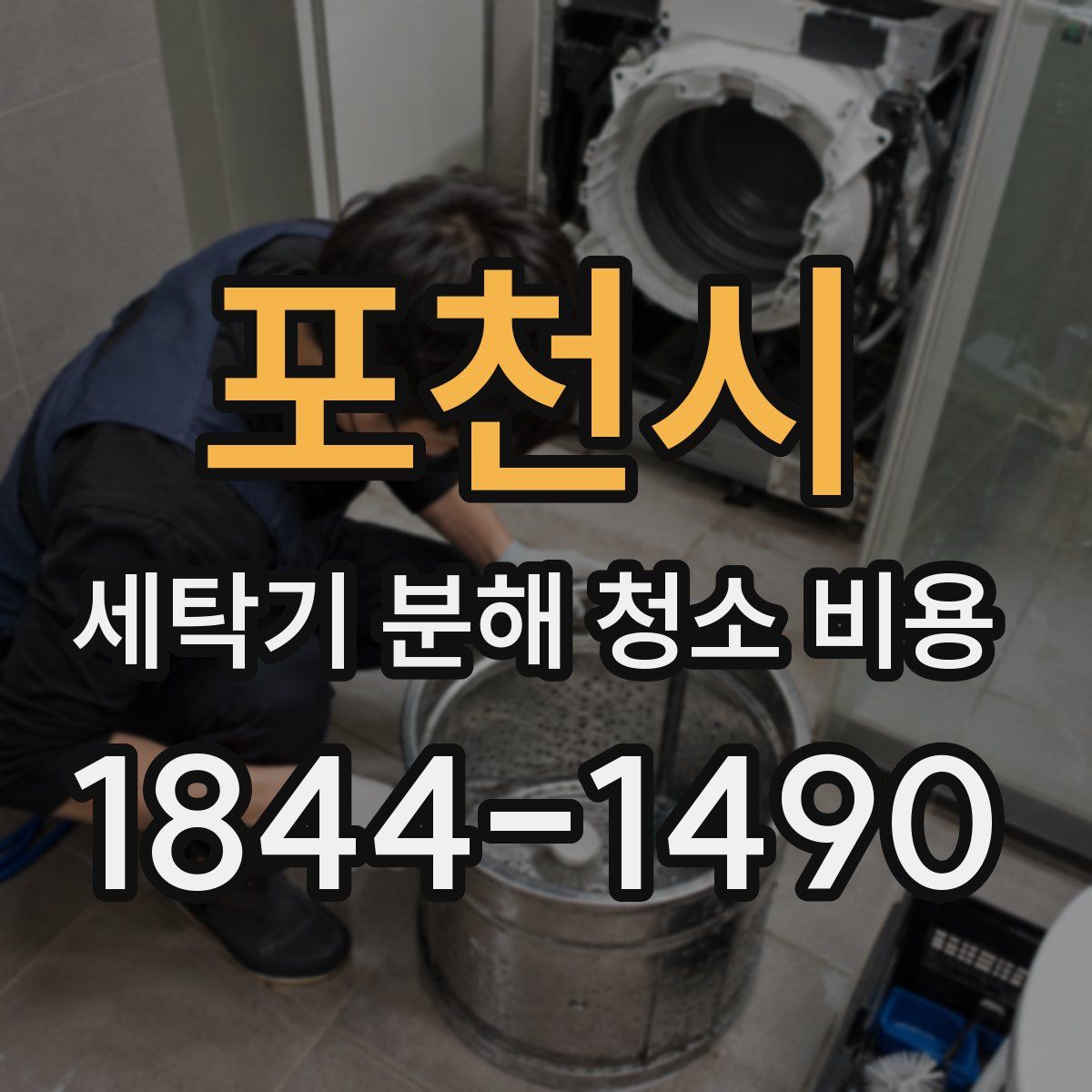 포천시 세탁기 분해 청소 비용
