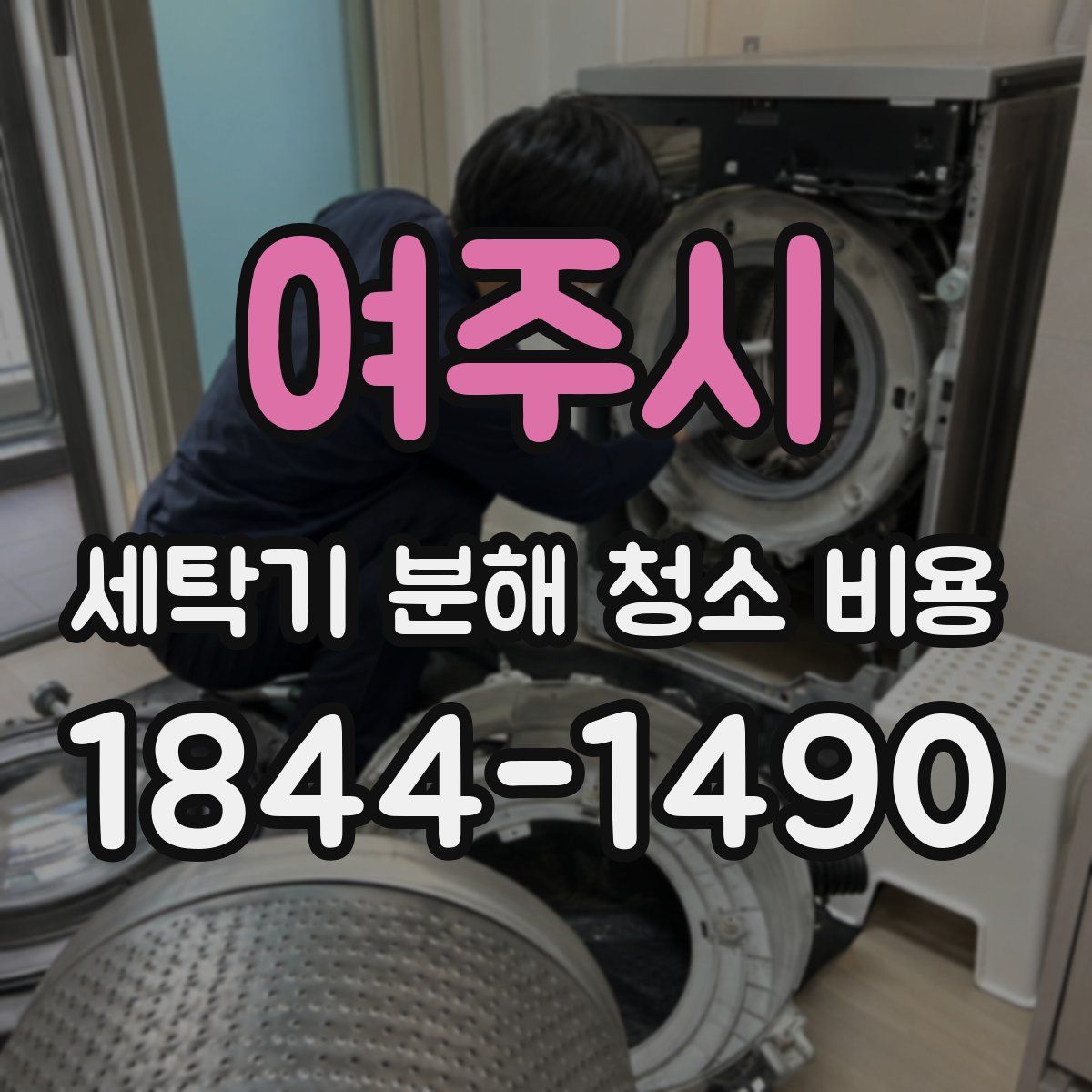 여주시 세탁기 분해 청소 비용