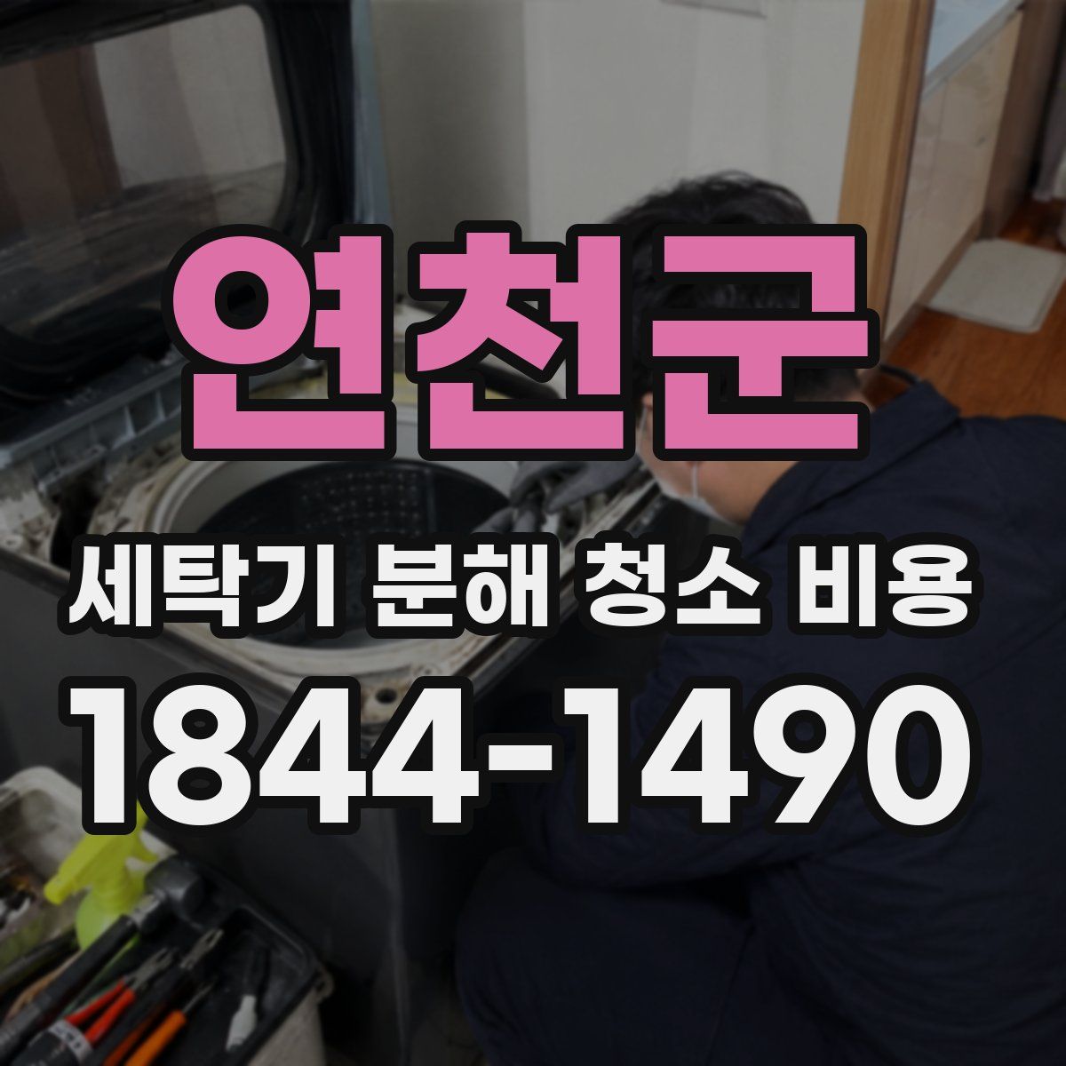 연천군 세탁기 분해 청소 비용