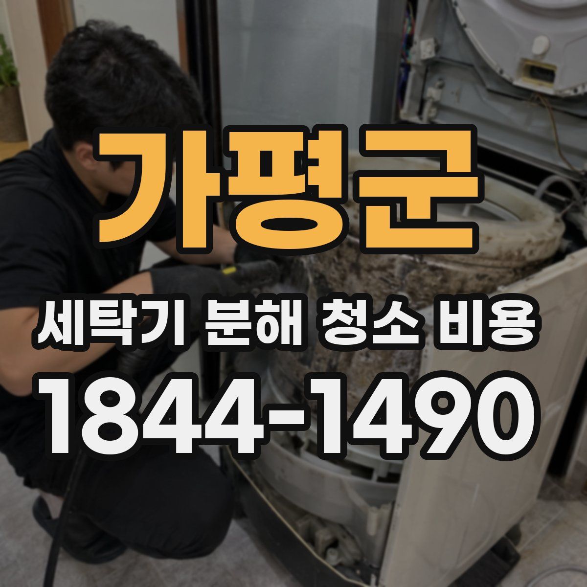 가평군 세탁기 분해 청소 비용