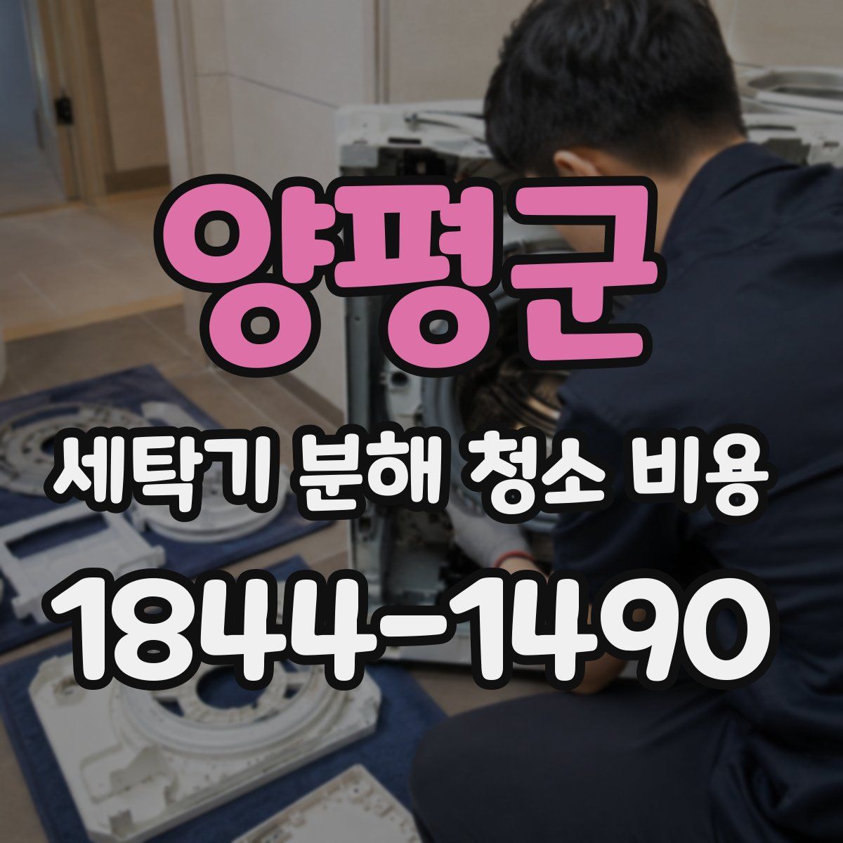 양평군 세탁기 분해 청소 비용