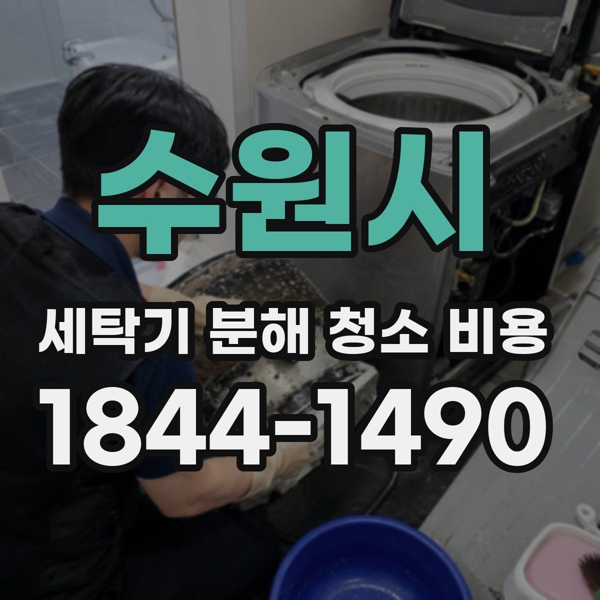 수원시 세탁기 분해 청소 비용