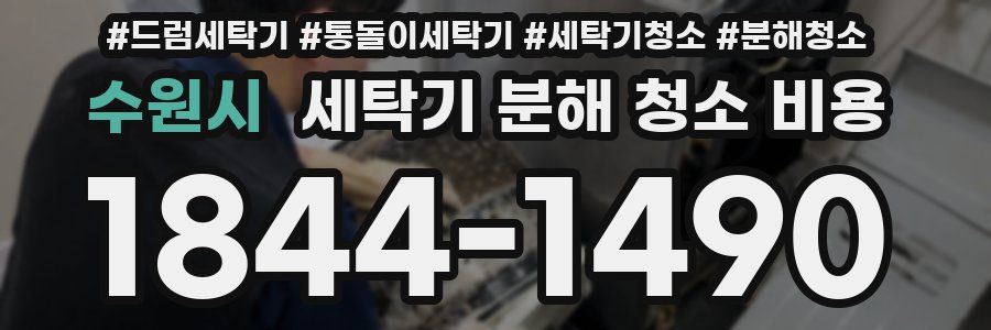 수원시 세탁기 분해 청소 비용